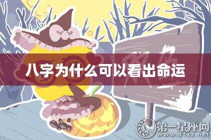 八字为什么可以看出命运