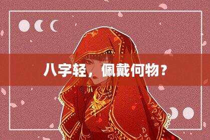 八字轻，佩戴何物？
