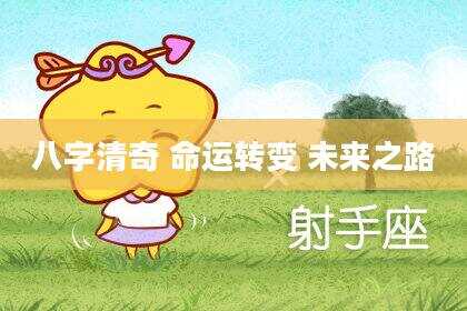 八字清奇 命运转变 未来之路