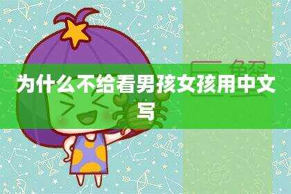 为什么不给看男孩女孩用中文写