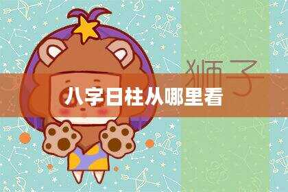 八字日柱从哪里看
