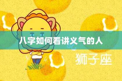 八字如何看讲义气的人
