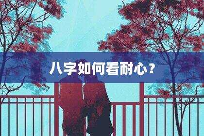 八字如何看耐心？