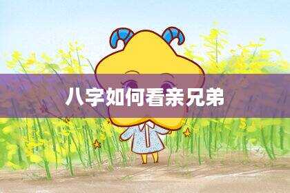 八字如何看亲兄弟