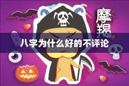 八字为什么好的不评论