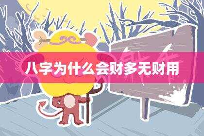 八字为什么会财多无财用