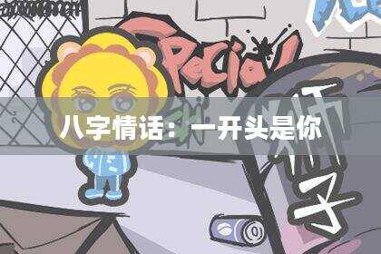 八字情话：一开头是你