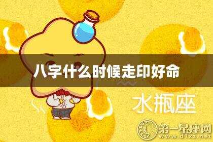 八字什么时候走印好命