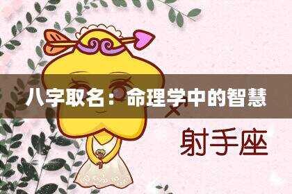 八字取名：命理学中的智慧