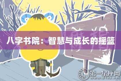 八字书院：智慧与成长的摇篮