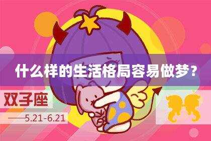 什么样的生活格局容易做梦？