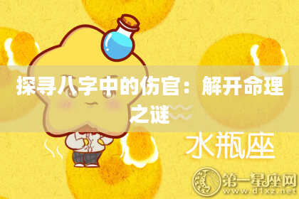 探寻八字中的伤官：解开命理之谜