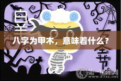 八字为甲木，意味着什么？