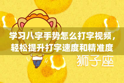 学习八字手势怎么打字视频，轻松提升打字速度和精准度