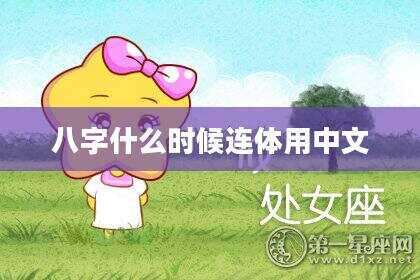 八字什么时候连体用中文