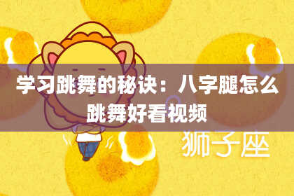 学习跳舞的秘诀：八字腿怎么跳舞好看视频