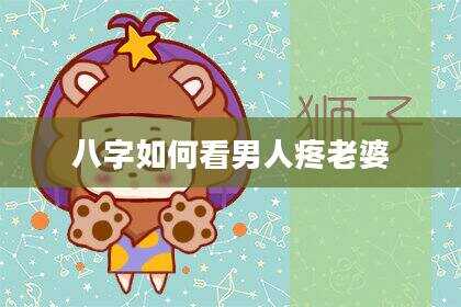 八字如何看男人疼老婆