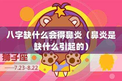 八字缺什么会得鼻炎（鼻炎是缺什么引起的）