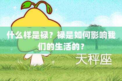 什么样是禄？禄是如何影响我们的生活的？