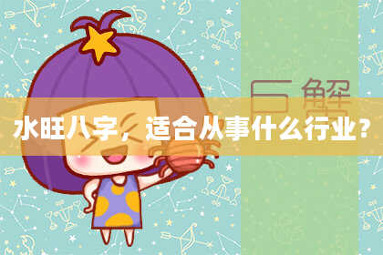 水旺八字，适合从事什么行业？