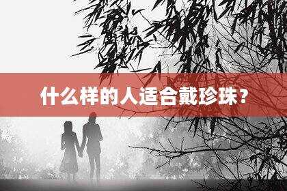什么样的人适合戴珍珠？