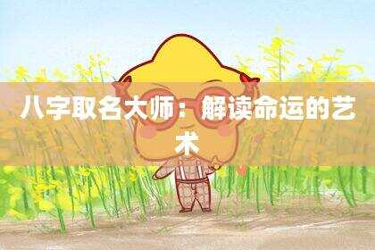 八字取名大师：解读命运的艺术