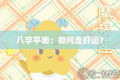 八字平衡：如何走好运？