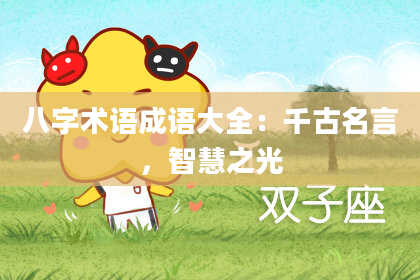 八字术语成语大全：千古名言，智慧之光