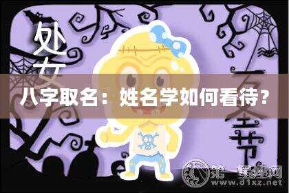 八字取名：姓名学如何看待？
