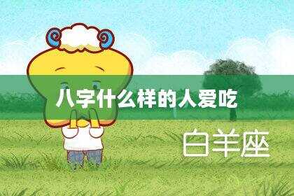 八字什么样的人爱吃
