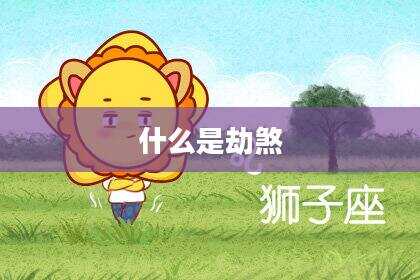 什么是劫煞