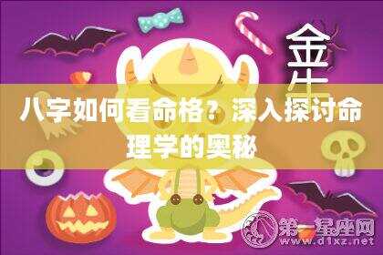 八字如何看命格？深入探讨命理学的奥秘