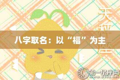八字取名：以“福”为主