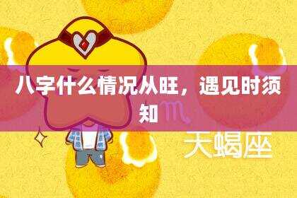 八字什么情况从旺，遇见时须知