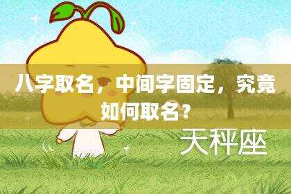 八字取名，中间字固定，究竟如何取名？