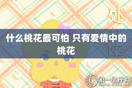 什么桃花最可怕 只有爱情中的桃花