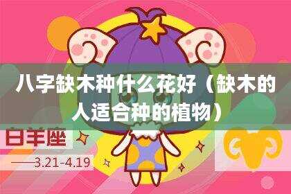 八字缺木种什么花好（缺木的人适合种的植物）