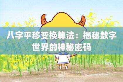 八字平移变换算法：揭秘数字世界的神秘密码