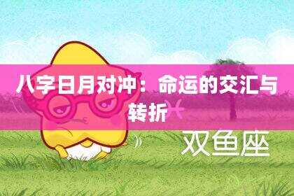 八字日月对冲：命运的交汇与转折