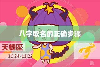 八字取名的正确步骤