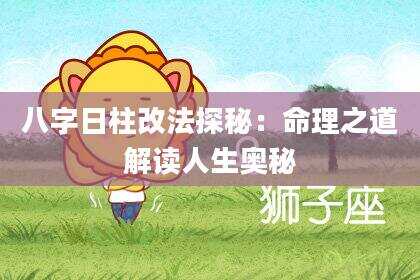 八字日柱改法探秘：命理之道解读人生奥秘