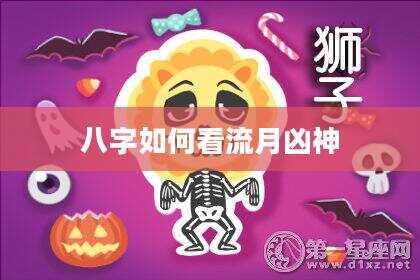 八字如何看流月凶神