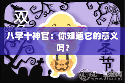 八字十神官：你知道它的意义吗？