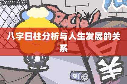 八字日柱分析与人生发展的关系