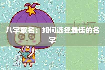 八字取名：如何选择最佳的名字