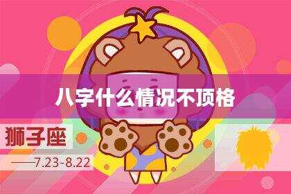 八字什么情况不顶格