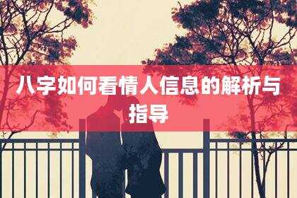 八字如何看情人信息的解析与指导