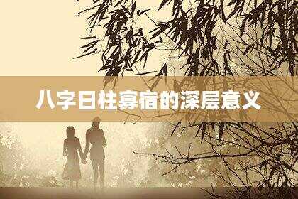 八字日柱寡宿的深层意义