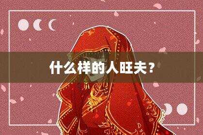 什么样的人旺夫？