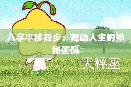 八字平移舞步：舞动人生的神秘密码